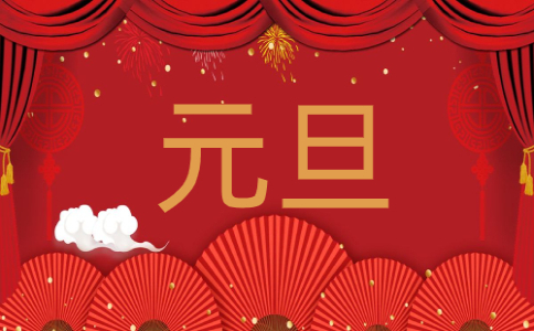 元旦联欢晚会主持词开场白_创意元旦晚会主持词串词2025