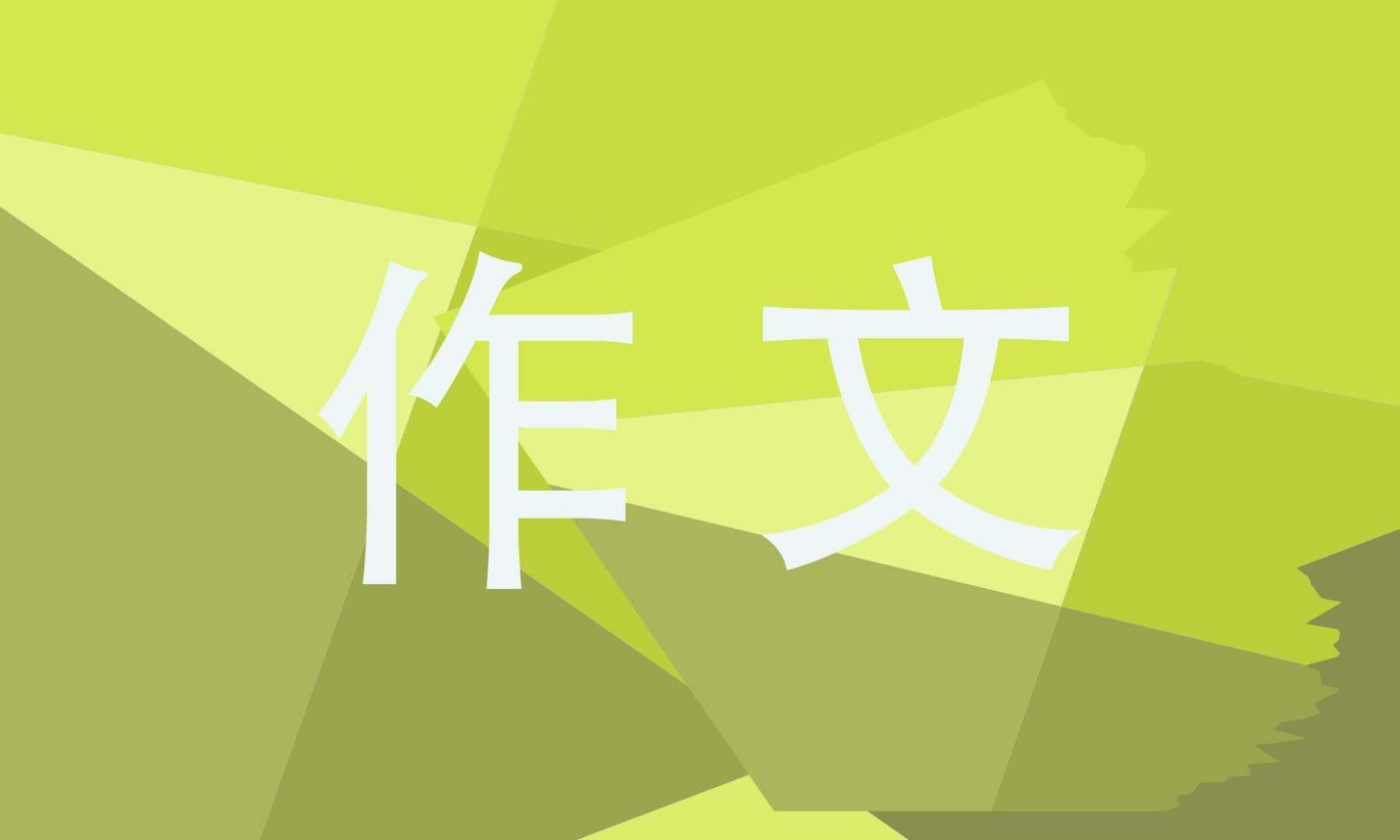 我与宪法同行<a href=https://www.ilr.com.cn/tags/1.html target=_blank class=infotextkey>作文</a>六百字
