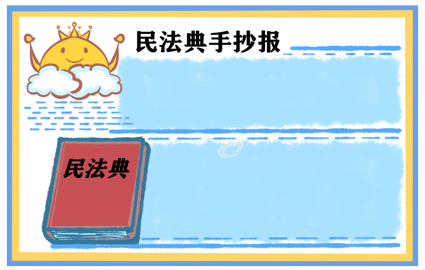 民法典手抄报文字内容2025