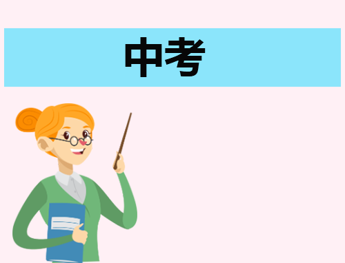 广东中考时间2025年时间表