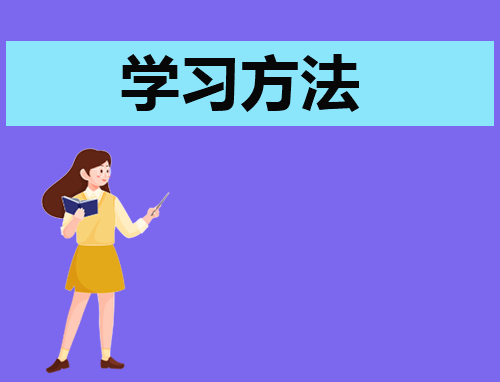 关于高中语文怎样才能学好