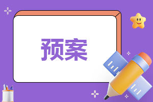 公司<a href=https://www.ilr.com.cn/tags/13.html target=_blank class=infotextkey>安全</a>生产<a href=https://www.ilr.com.cn/tags/193.html target=_blank class=infotextkey>综合</a>应急预案【精选十篇】