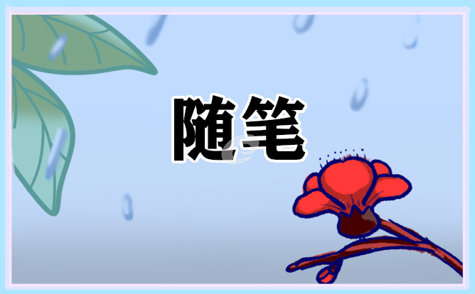 优秀随笔作文