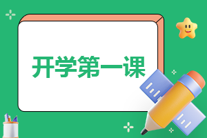 “2025四川省<a href=https://www.ilr.com.cn/tags/79.html target=_blank class=infotextkey>开学</a>第一课”<a href=https://www.ilr.com.cn/tags/43.html target=_blank class=infotextkey>学习</a>心得（10篇）