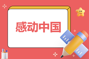 “感动中国人物”事迹简介（10篇）