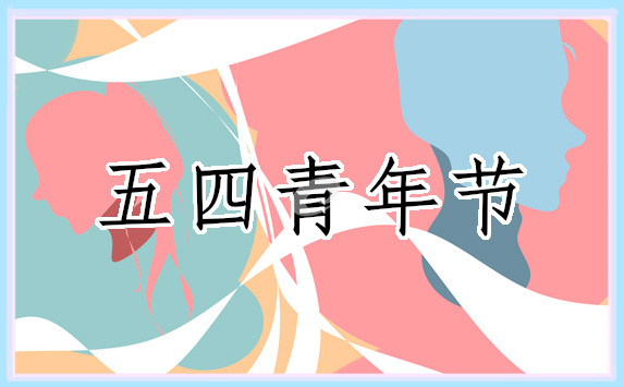 关于五四青年节的演讲稿