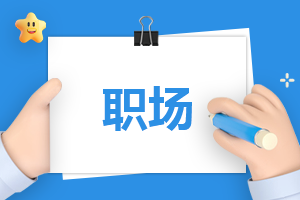 如何完成<a href=https://www.ilr.com.cn/tags/36.html target=_blank class=infotextkey>学生</a>到职场人的转变