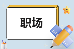 职场<a href=https://www.ilr.com.cn/tags/31.html target=_blank class=infotextkey>工作</a>中的注意事项有哪些