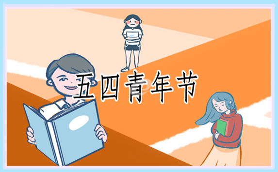 五四青年节主题教育方案