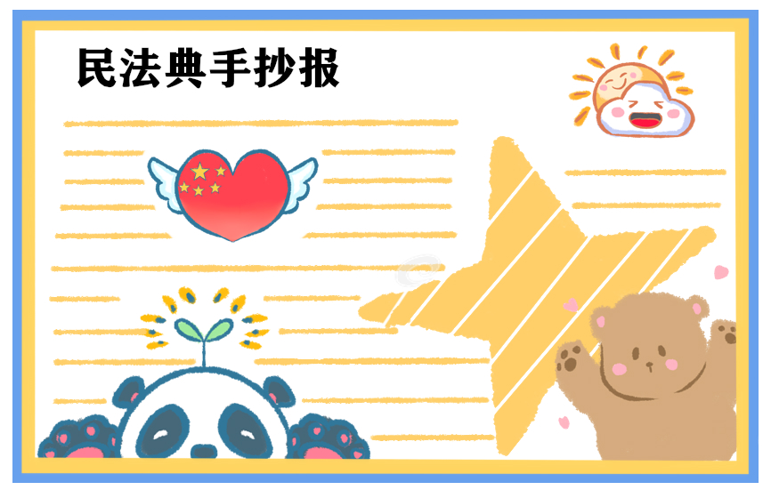 2020民法典为主题的手抄报