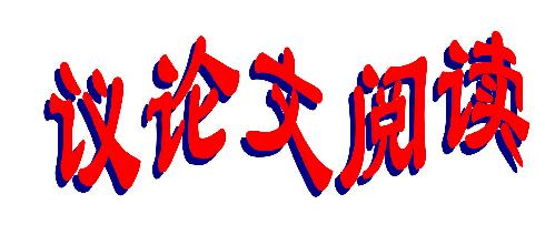 议论文阅读知识点归纳_2025年中考语文议论文阅读备考