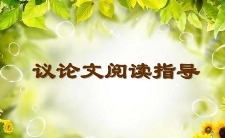 2025年中考议论文阅读解题技巧_考查论证方法