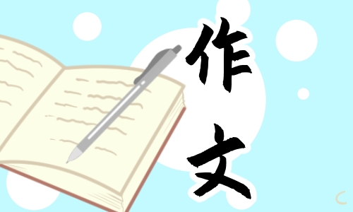 <a href=https://www.ilr.com.cn/tags/73.html target=_blank class=infotextkey>生活</a>需要<a href=https://www.ilr.com.cn/tags/123.html target=_blank class=infotextkey>自信</a><a href=https://www.ilr.com.cn/tags/1.html target=_blank class=infotextkey>作文</a>