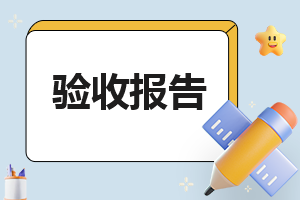 关于建设工程竣工验收报告怎么写