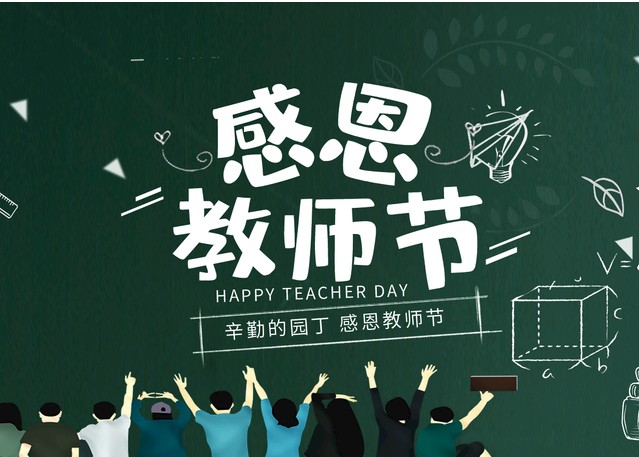 教师节用英语怎么说