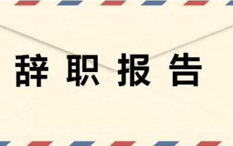 2025员工因身体原因辞职报告范文5篇
