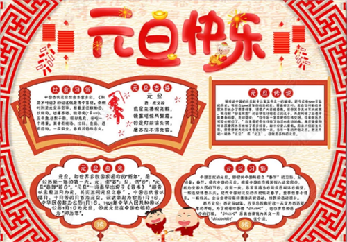 2023元旦节手抄报内容资料少一点