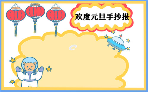 2023元旦节手抄报精美图片大全