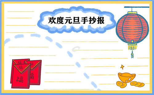 庆元旦迎新年手抄报图片_2023小学生元旦简单手抄报