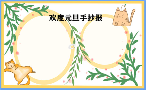 2023年牛年庆元旦手抄报一等奖_最新元旦手抄报字少又漂亮