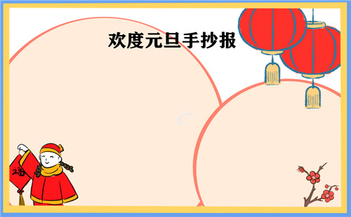 2023元旦春节手抄报_元旦小学生手抄报图片
