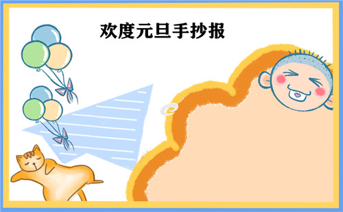 2025五年级元旦手抄报图片大全