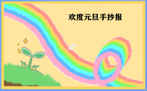 2023六年级欢庆元旦手抄报图片