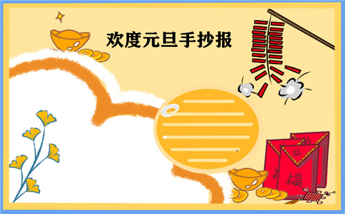2026元旦节手抄报六年级既简单又好看