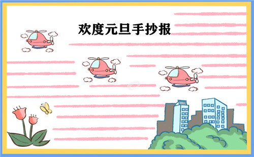 牛年元旦联欢会手抄报好看_2025年庆元旦手抄报一等奖