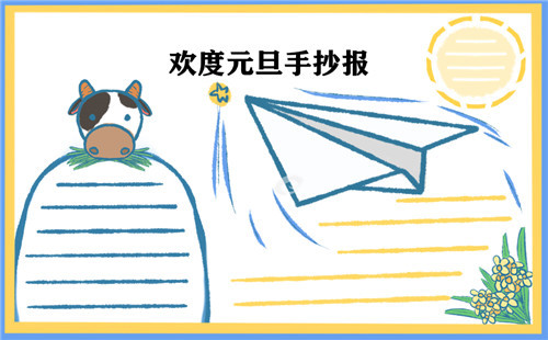 2025年元旦手抄报简单又好画_庆牛年元旦迎新春的手抄报