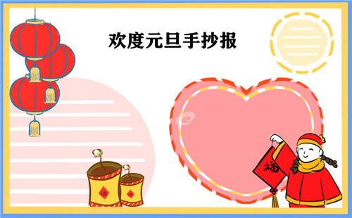 欢度牛年元旦主题手抄报_关于元旦新年的手抄报2025