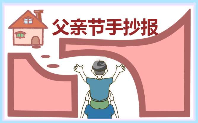 1622623737901276.jpg 父亲节手抄报简单漂亮_2022父亲节手抄报图片