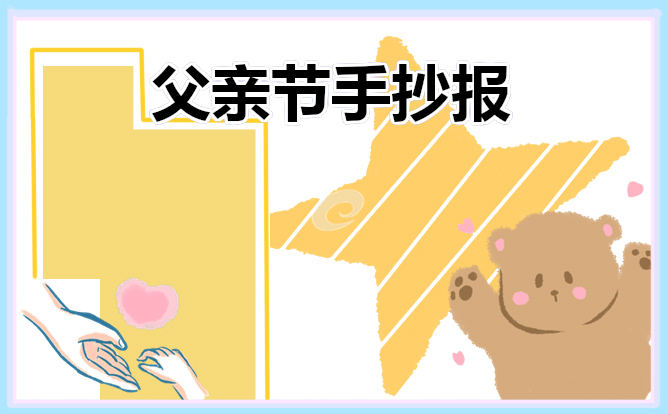 感恩父亲节手抄报 小学生感恩父亲节手抄报画画图片