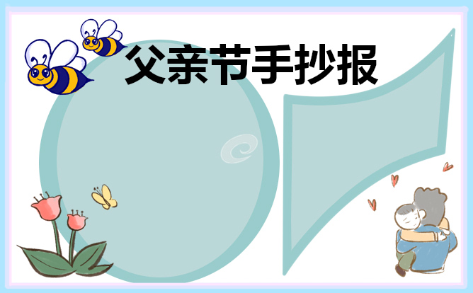 感恩父亲节手抄报 小学生感恩父亲节手抄报画画图片