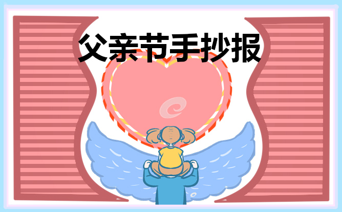 感恩父亲节手抄报 小学生感恩父亲节手抄报画画图片