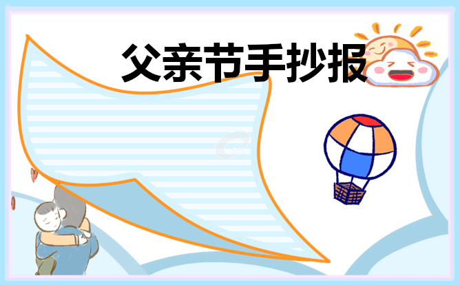 感恩父亲节手抄报 小学生感恩父亲节手抄报画画图片