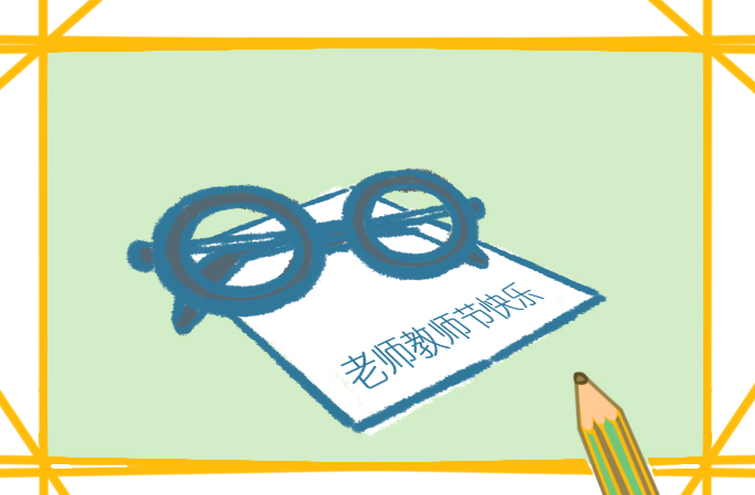 2教师节给老师的一封信