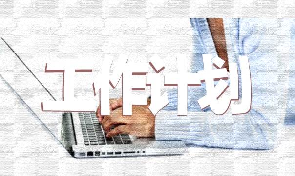 2021<a href=https://www.ilr.com.cn/tags/34.html target=_blank class=infotextkey>班主任</a><a href=https://www.ilr.com.cn/tags/31.html target=_blank class=infotextkey>工作</a><a href=https://www.ilr.com.cn/tags/67.html target=_blank class=infotextkey>计划</a>最新