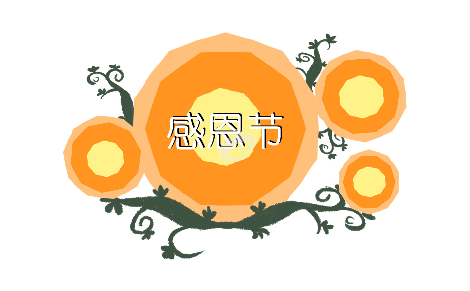 感恩节暖心的句子