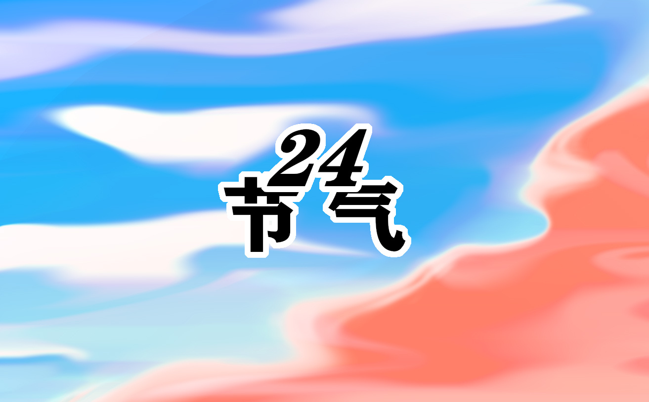 二十四<a href=https://www.ilr.com.cn/tags/152.html target=_blank class=infotextkey>节气</a>立春的含义是什么