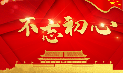 关于不忘初心牢记使命摘编心得体会1500字精选