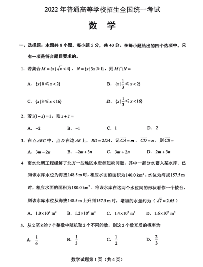 2022新高考Ⅰ卷数学真题及答案解析_高考数学真题