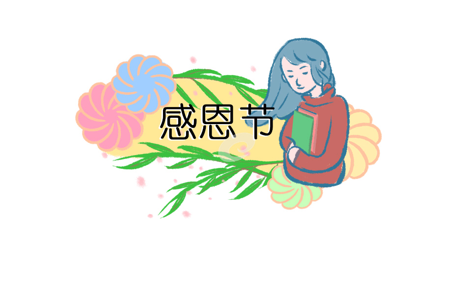 感恩节是什么时候