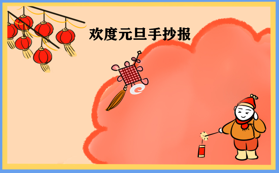 2025年元旦节手抄报简单漂亮图片