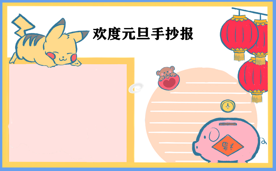 2025兔年喜迎元旦手抄报内容资料