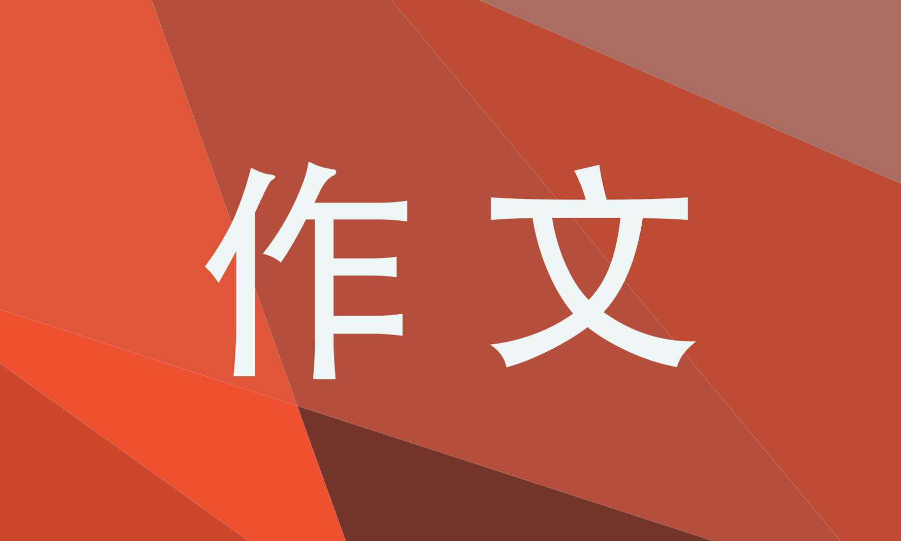 我和哪吒过一天作文四年级（15篇）