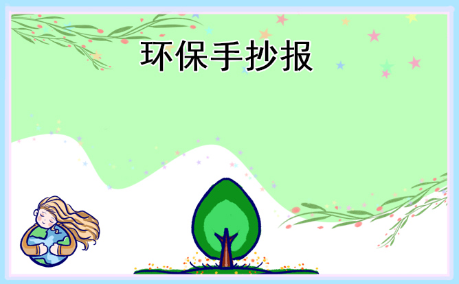 植树节手抄报图片标语