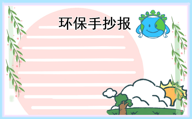 植树节手抄报精美图片标语