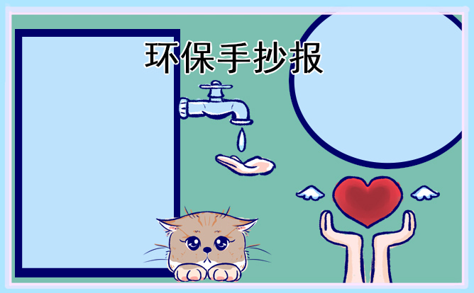 植树节环保手抄报图片