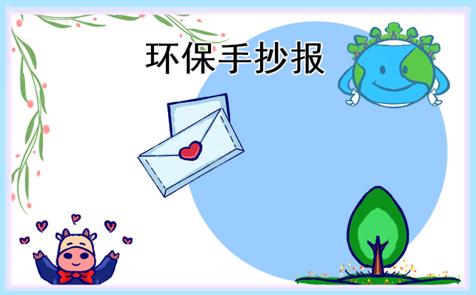 植树节环保宣传手抄报图片